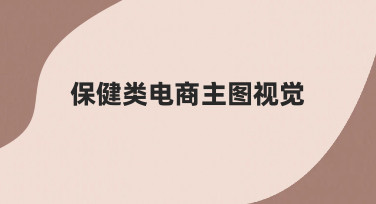 如何设计出吸引人的保健类电商主图视觉，这里有几点经验