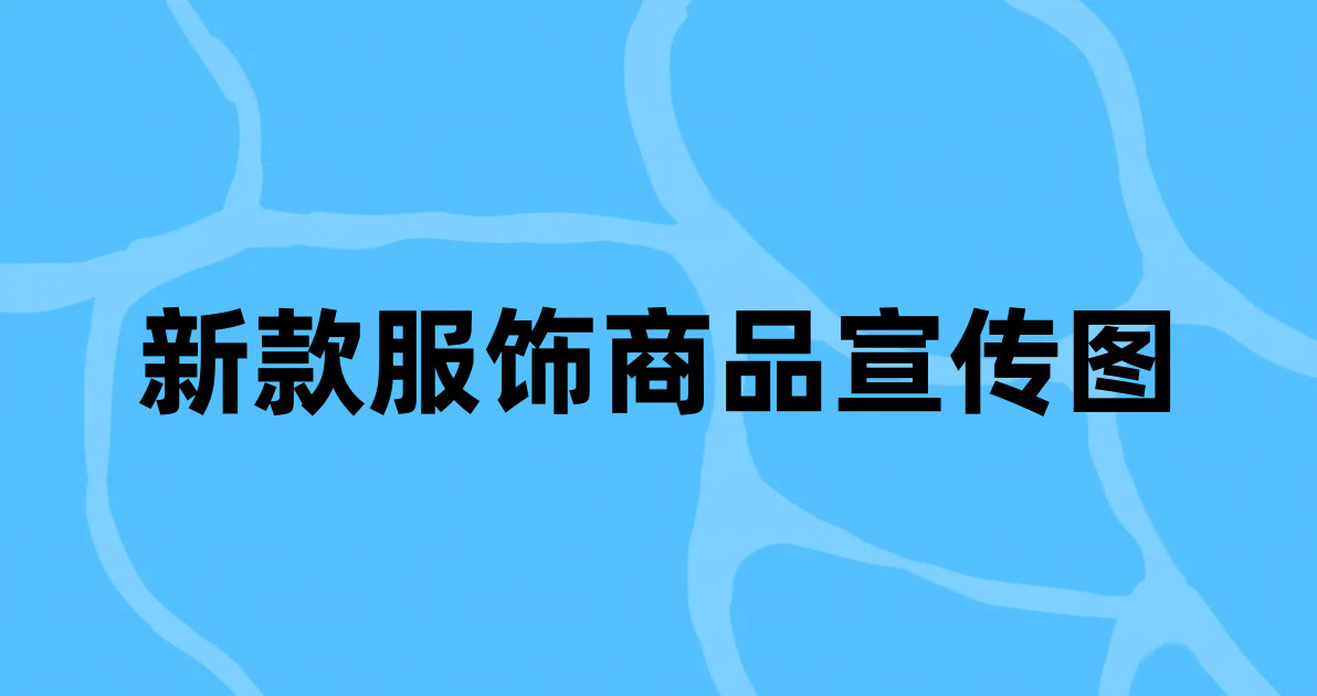 新款服饰商品宣传图