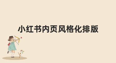 小红书内页风格化排版怎么做？5大热门风格模板，一键套用超简单！