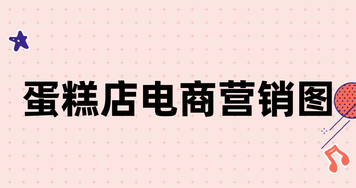 蛋糕店电商营销图