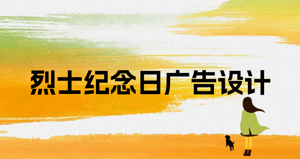 烈士纪念日广告设计