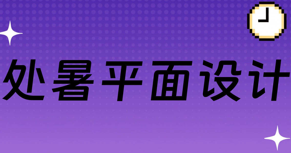 处暑平面设计
