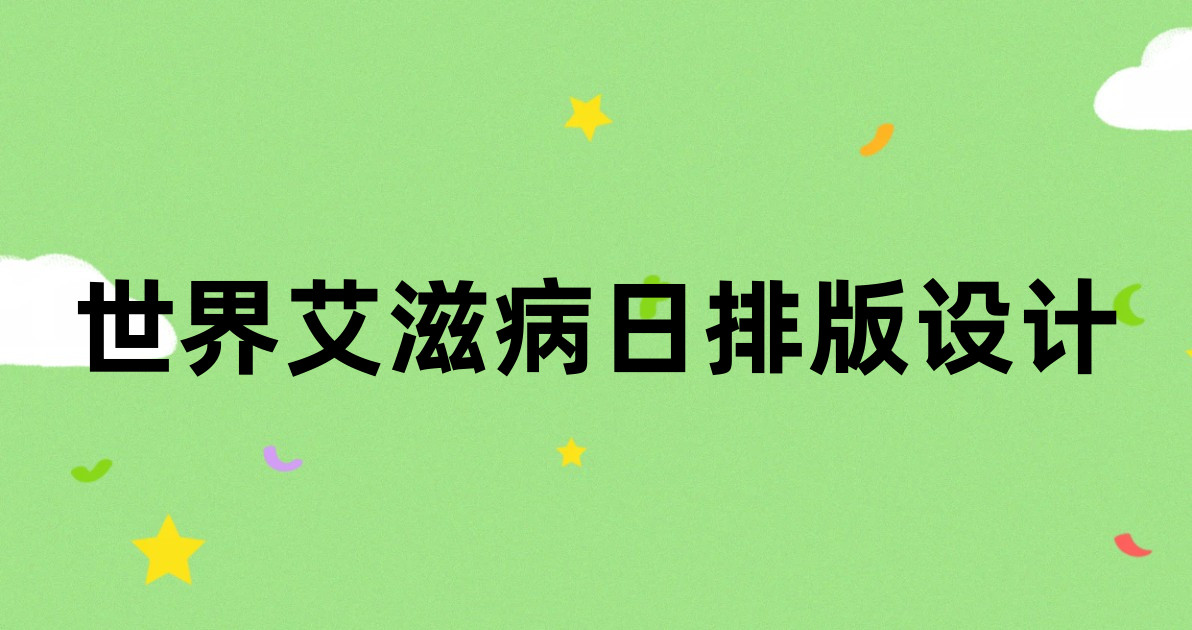 世界艾滋病日排版设计