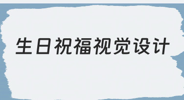 如何为不同对象设计生日祝福视觉作品，一份实用思路指南