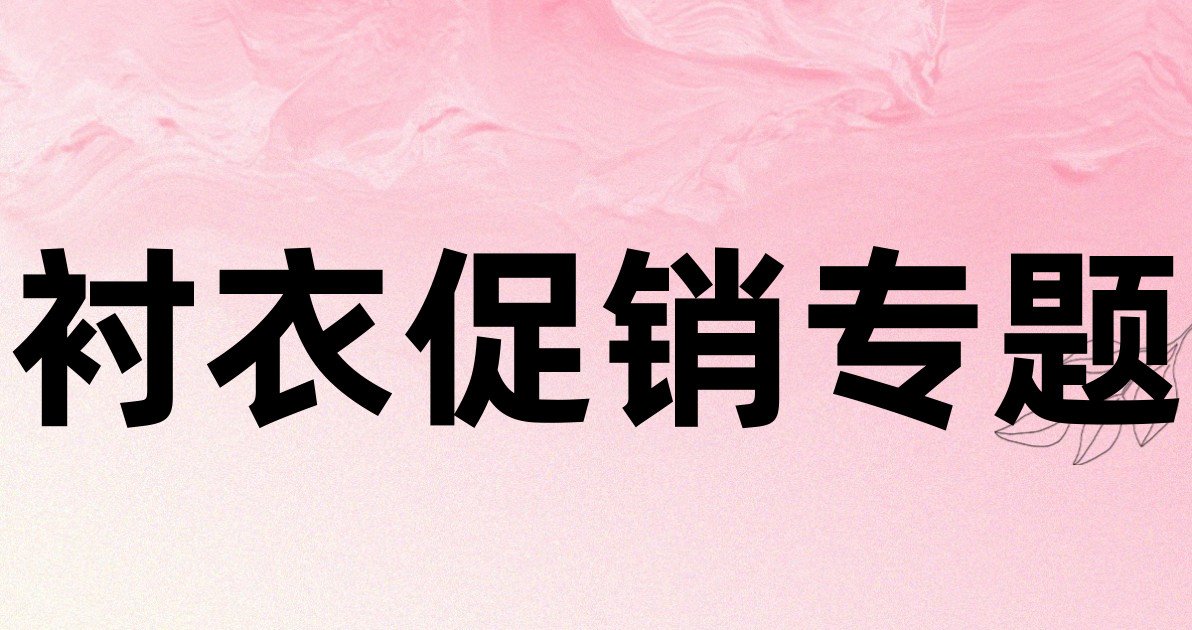衬衣促销专题
