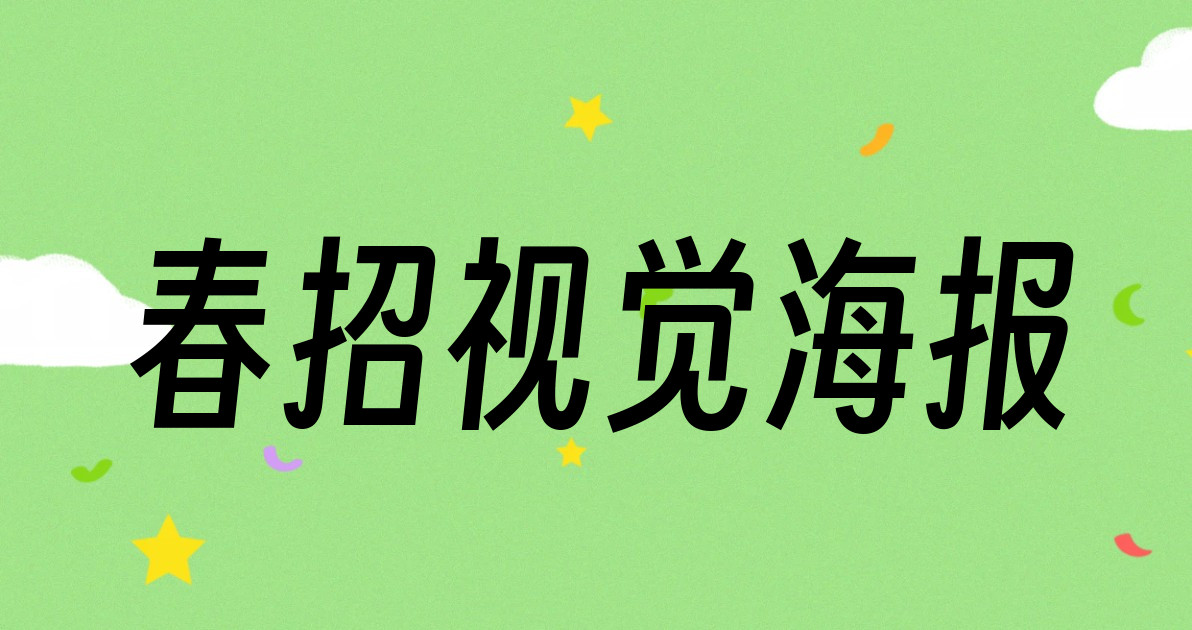 春招视觉海报