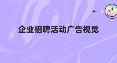 企业招聘活动广告视觉模板推荐指南