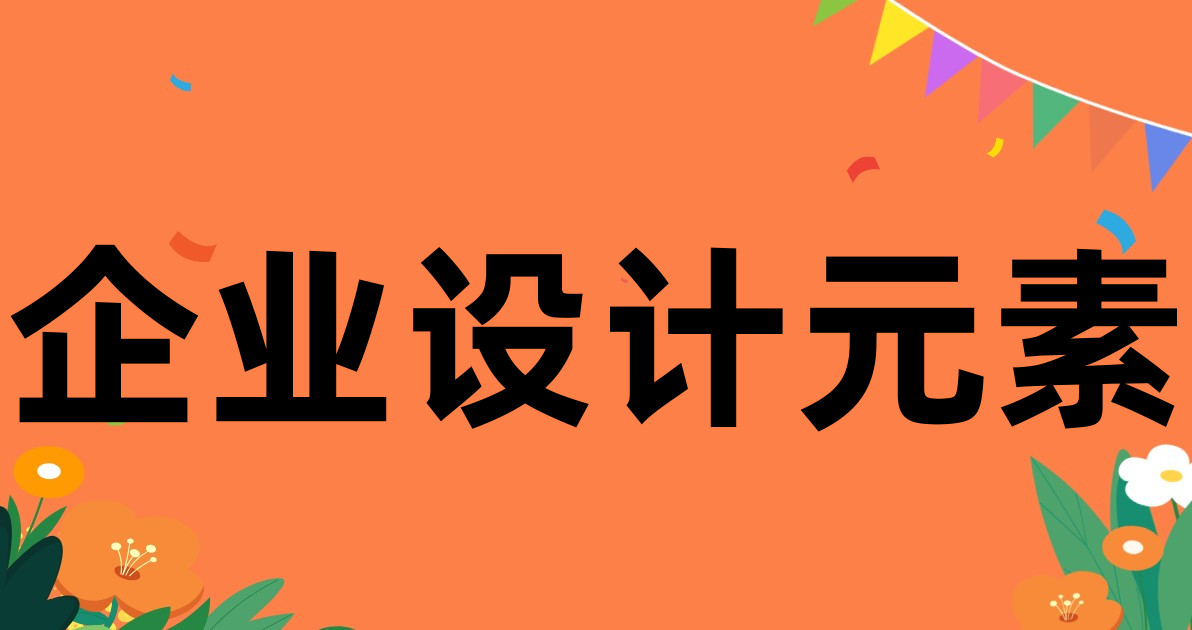 企业设计元素