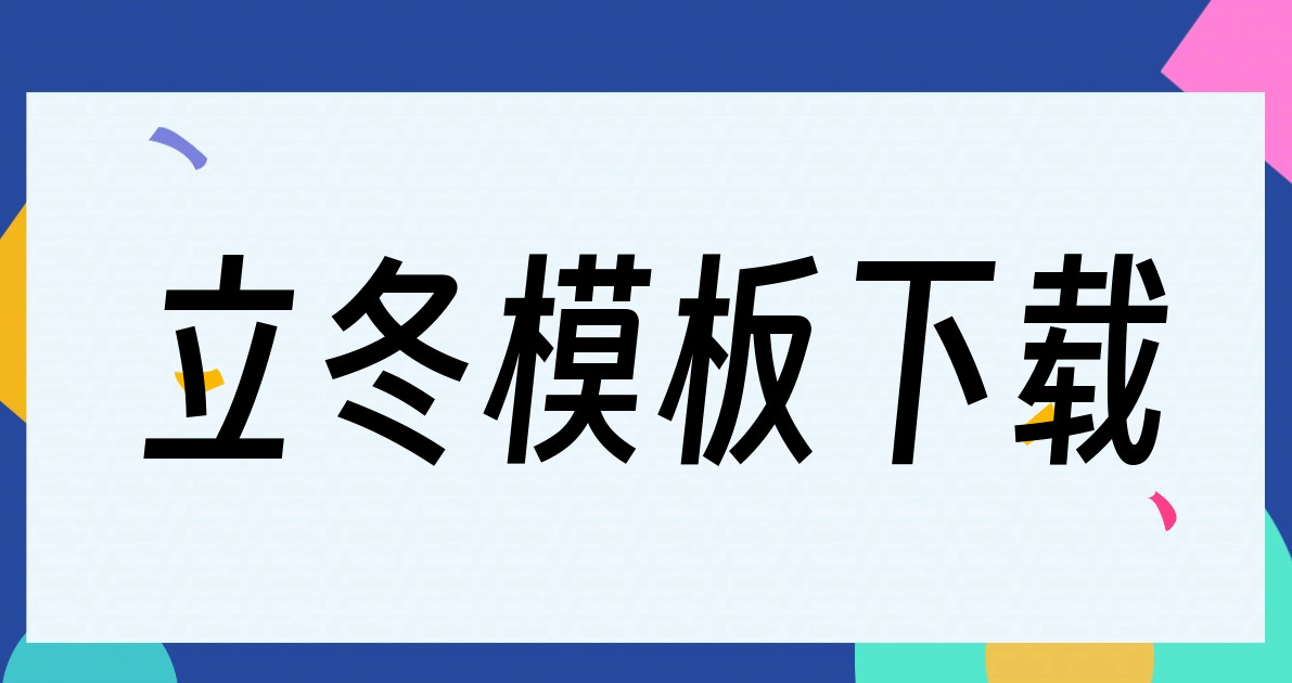 立冬模板下载