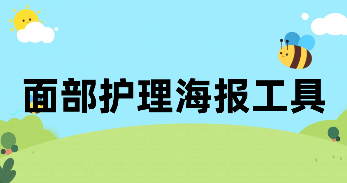 面部护理海报工具