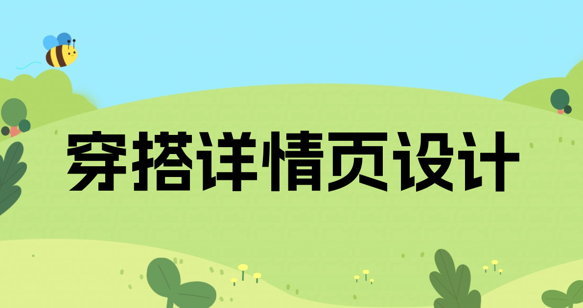 穿搭详情页设计