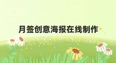 月签创意海报在线制作，快速提升你的品牌影响力