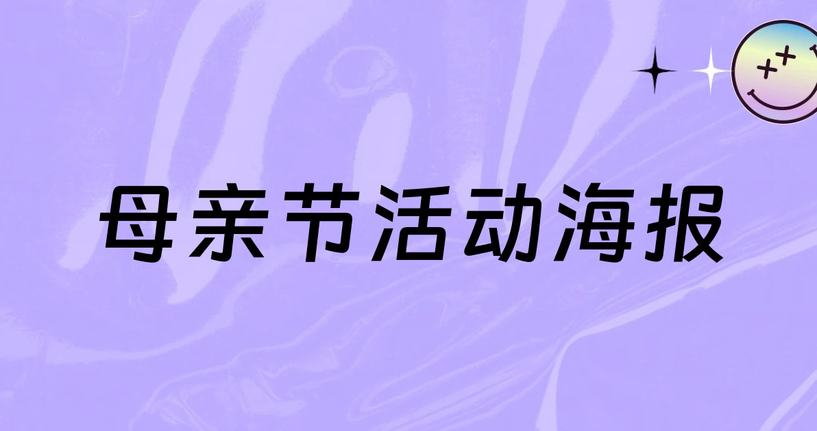 母亲节活动海报