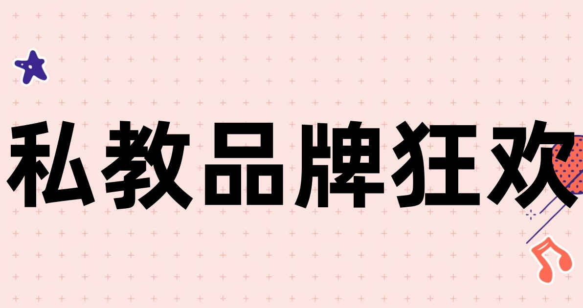 私教品牌狂欢