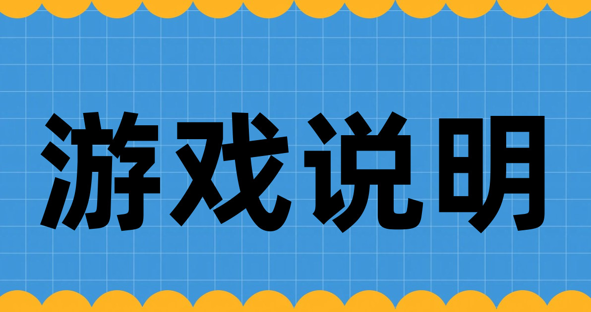 游戏说明
