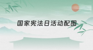 国家宪法日活动配图推荐设计模板大全