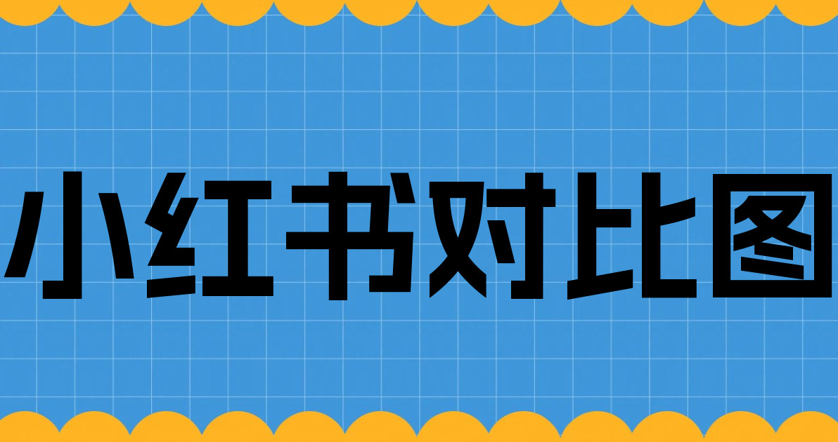 小红书对比图