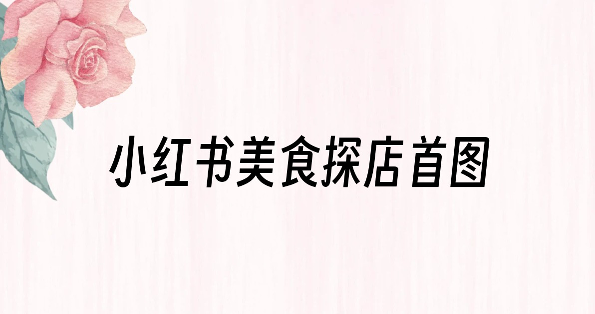 小红书美食探店首图