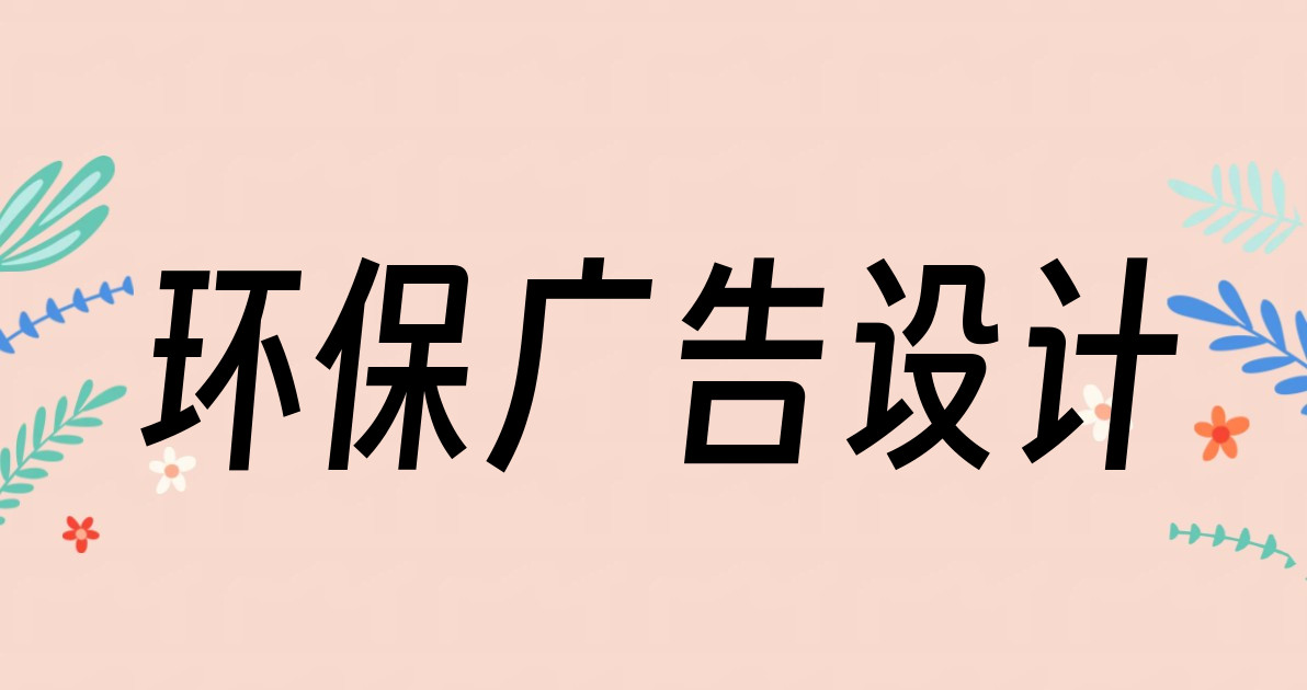 环保广告设计