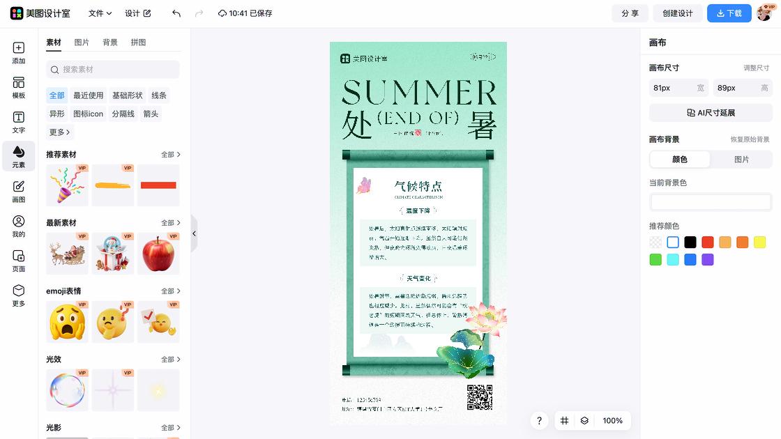 处暑海报排版