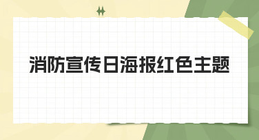 消防宣传日海报红色主题怎么设计？美图设计室为你提供多种创意模板