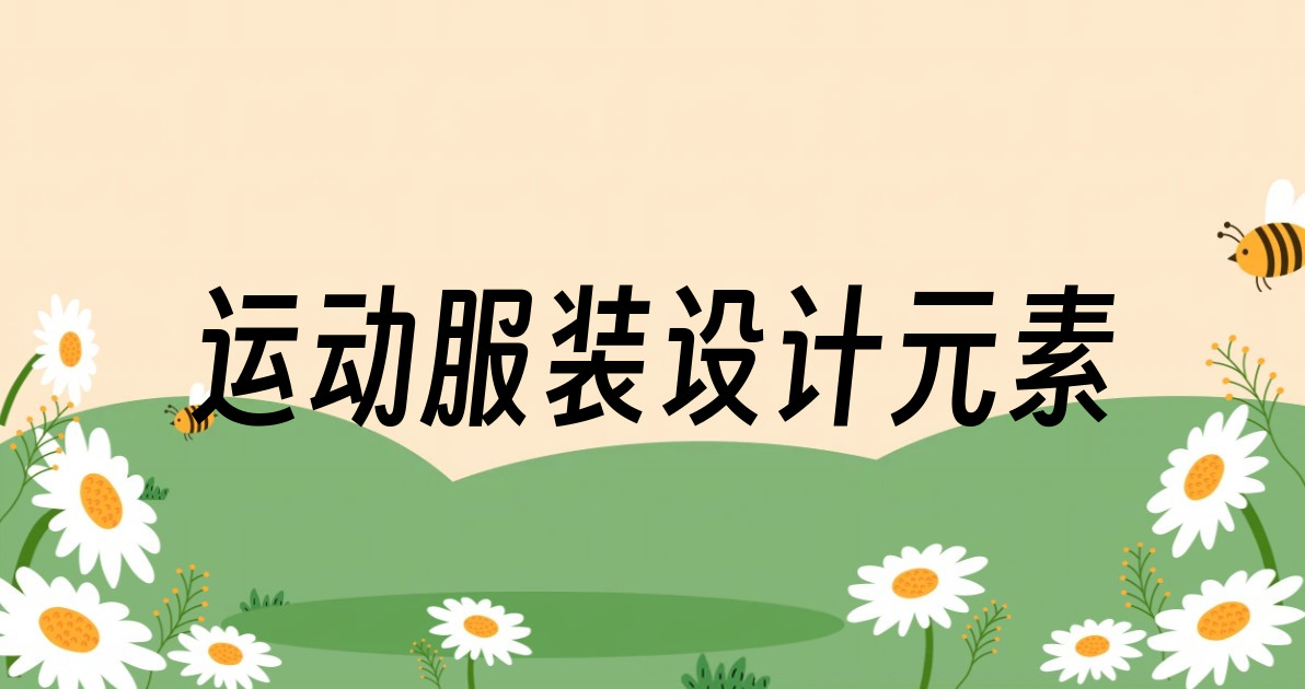 运动服装设计元素