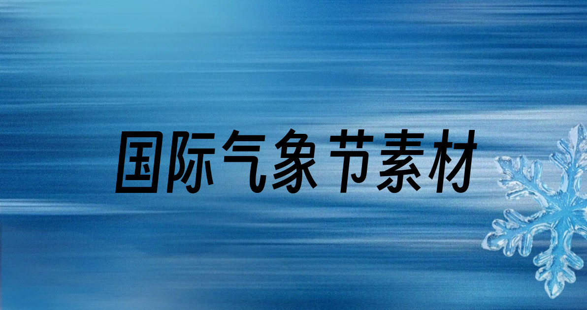 国际气象节素材