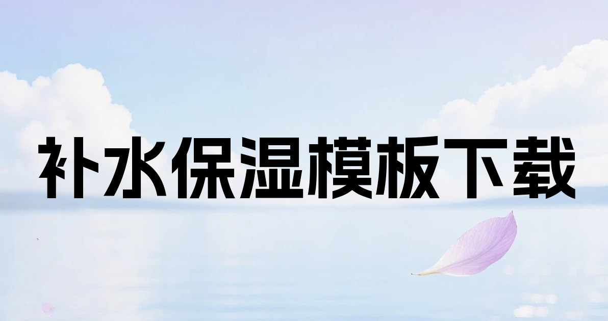 补水保湿模板下载