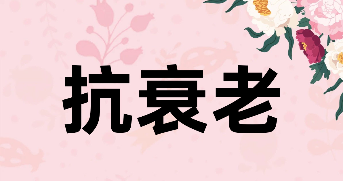 抗衰老