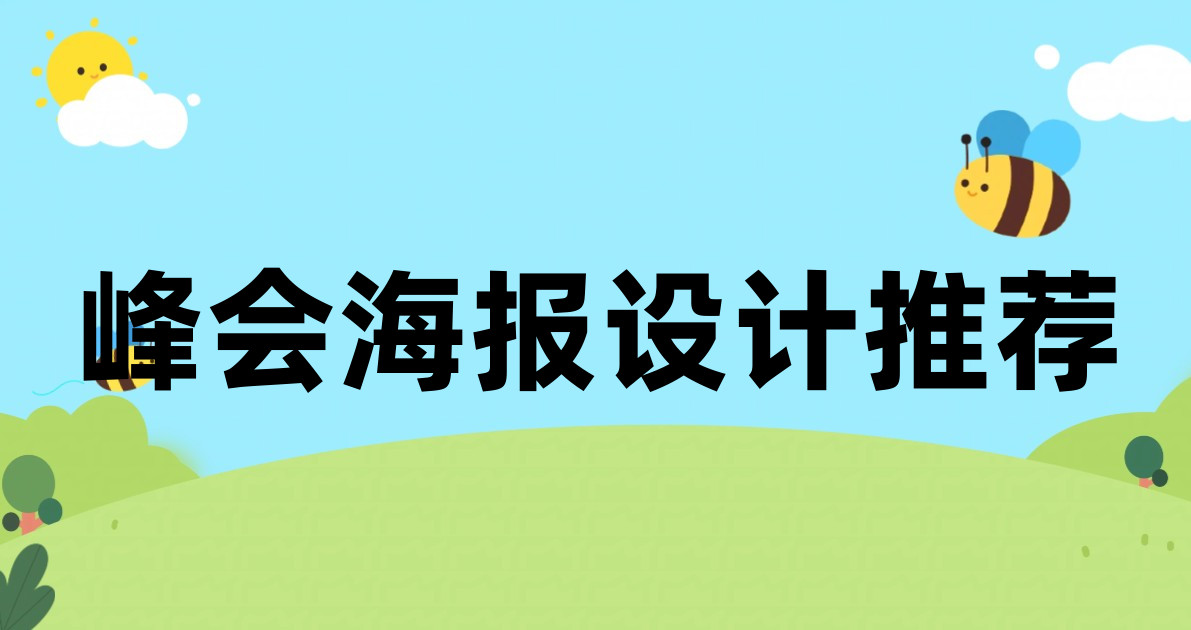 峰会海报设计推荐