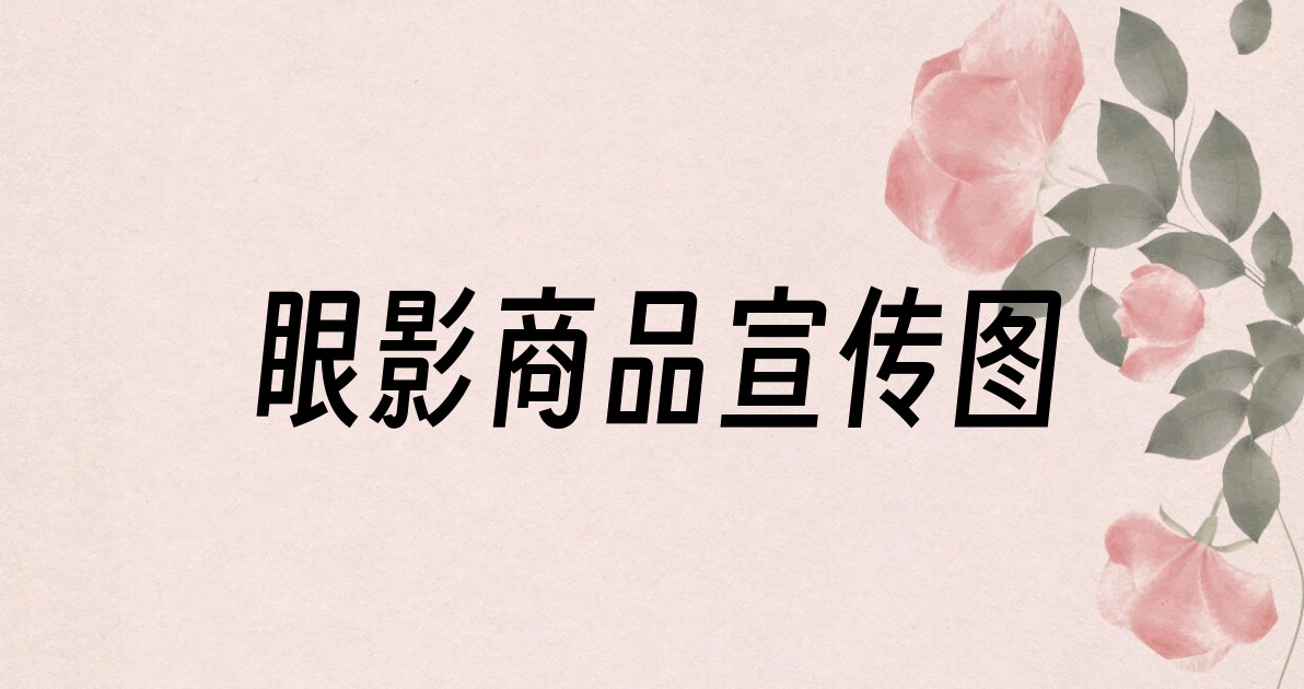 眼影商品宣传图