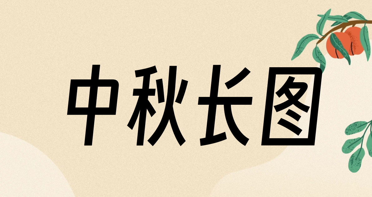 中秋长图