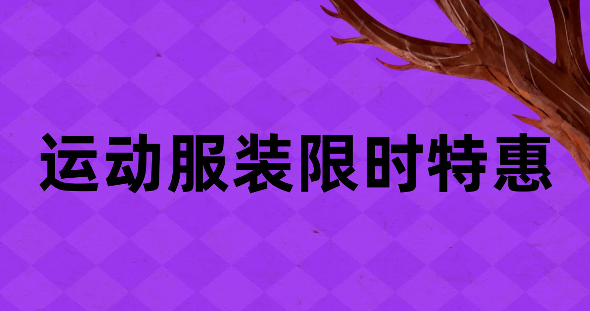 运动服装限时特惠