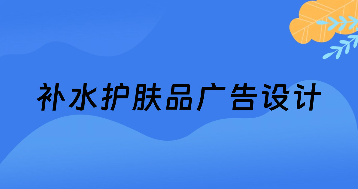 补水护肤品广告设计