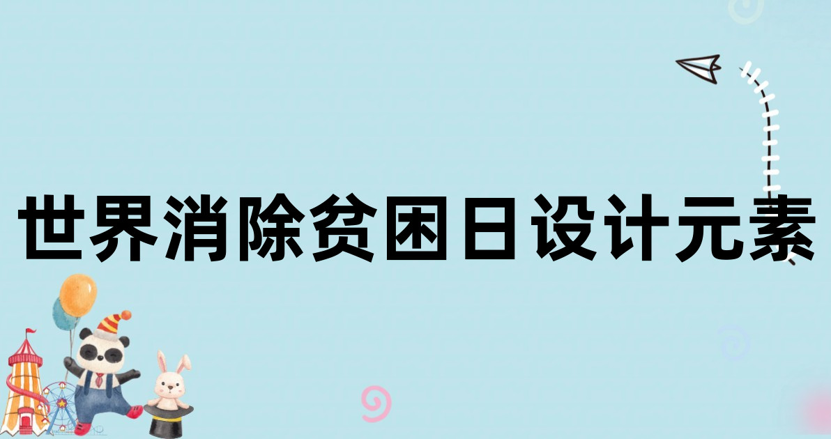 世界消除贫困日设计元素
