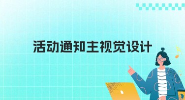 活动通知主视觉设计轻松搞定，这些风格模板让创作更简单