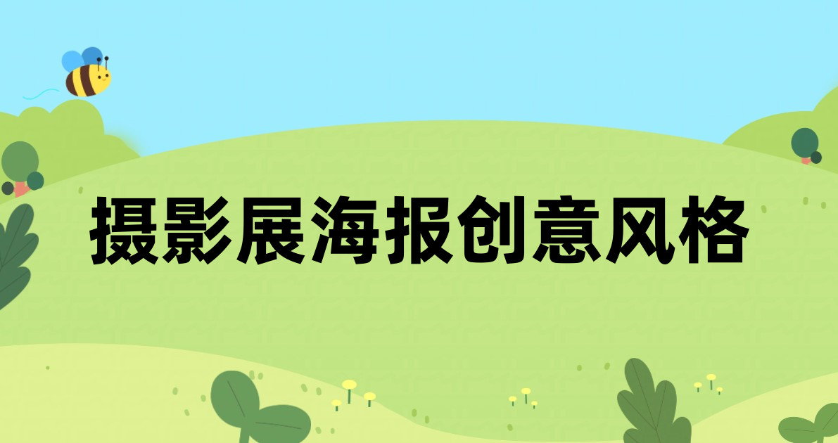 摄影展海报创意风格
