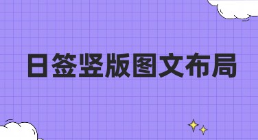 日签竖版图文布局怎么设计？这么多模板太让人心动了