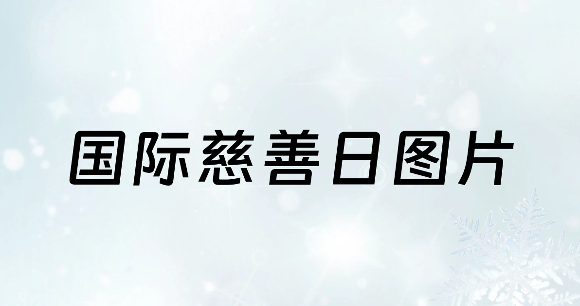 国际慈善日图片