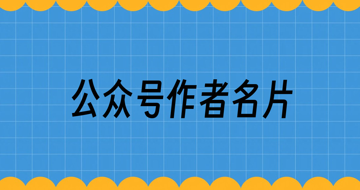 公众号作者名片