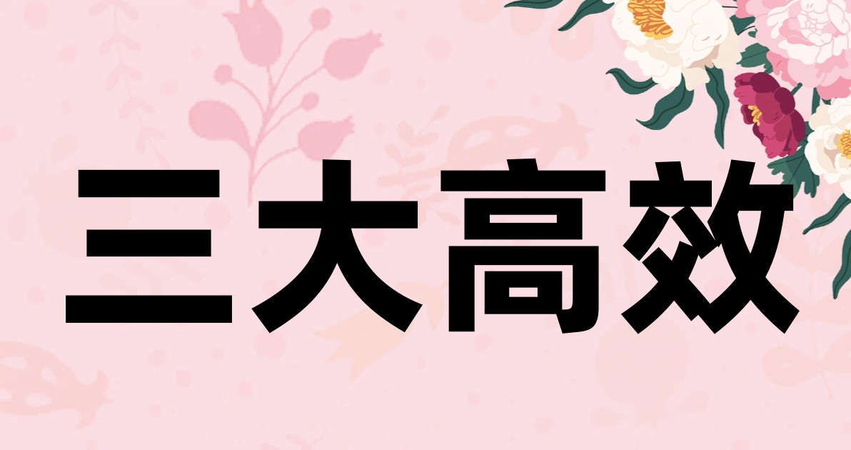 三大高效