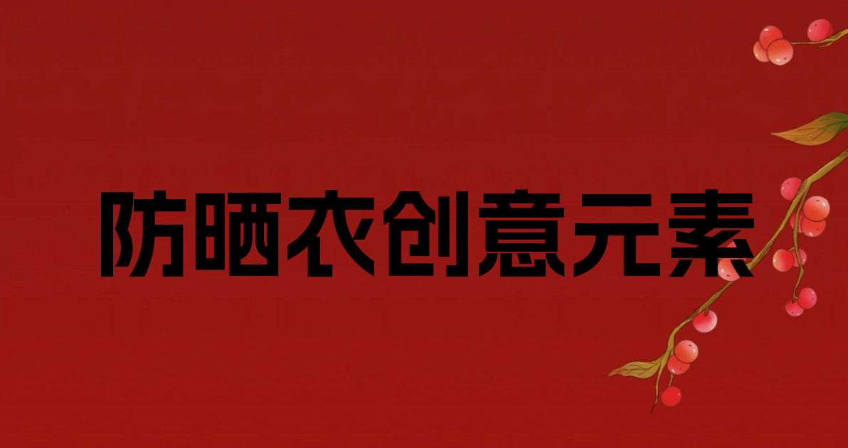 防晒衣创意元素