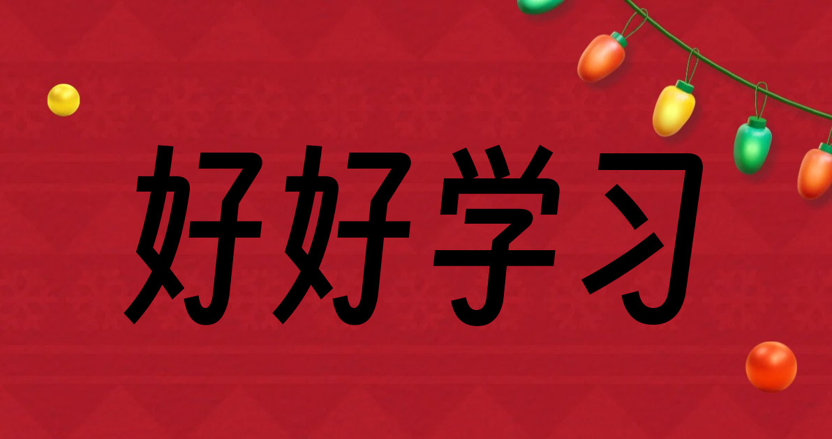 好好学习