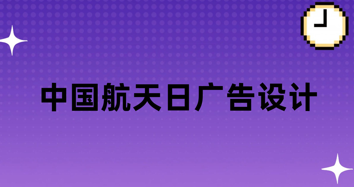 中国航天日广告设计