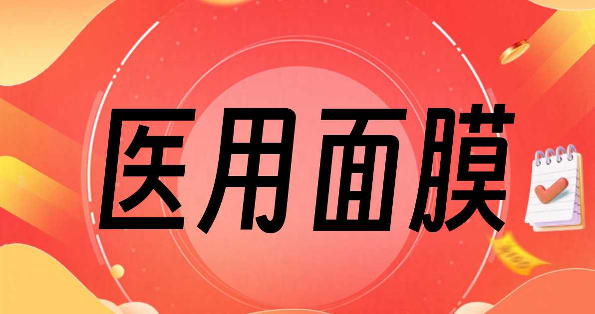 医用面膜