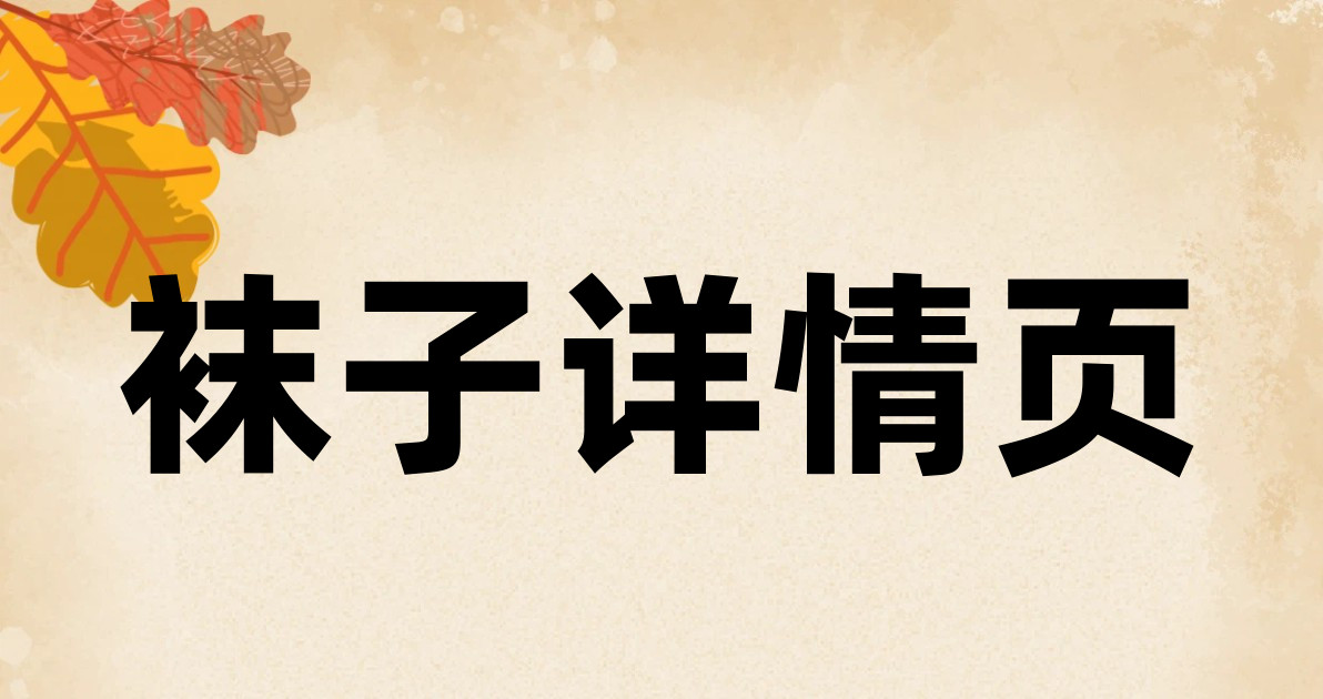 袜子详情页