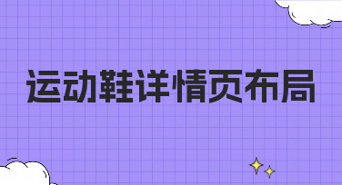 运动鞋详情页布局怎么设计？5种高点击率模板风格任你选！