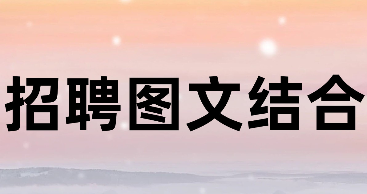 招聘图文结合