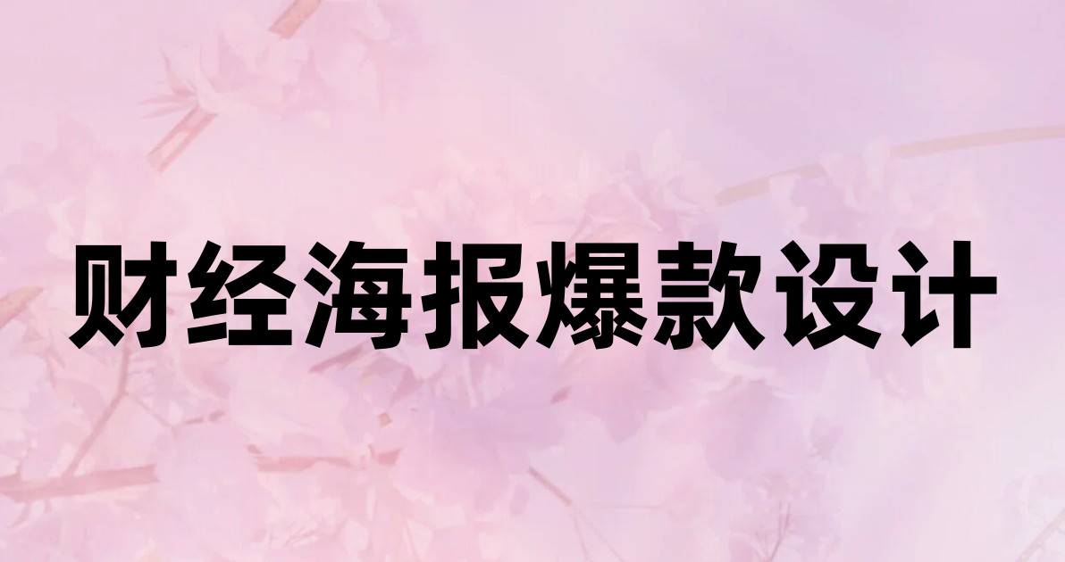 财经海报爆款设计