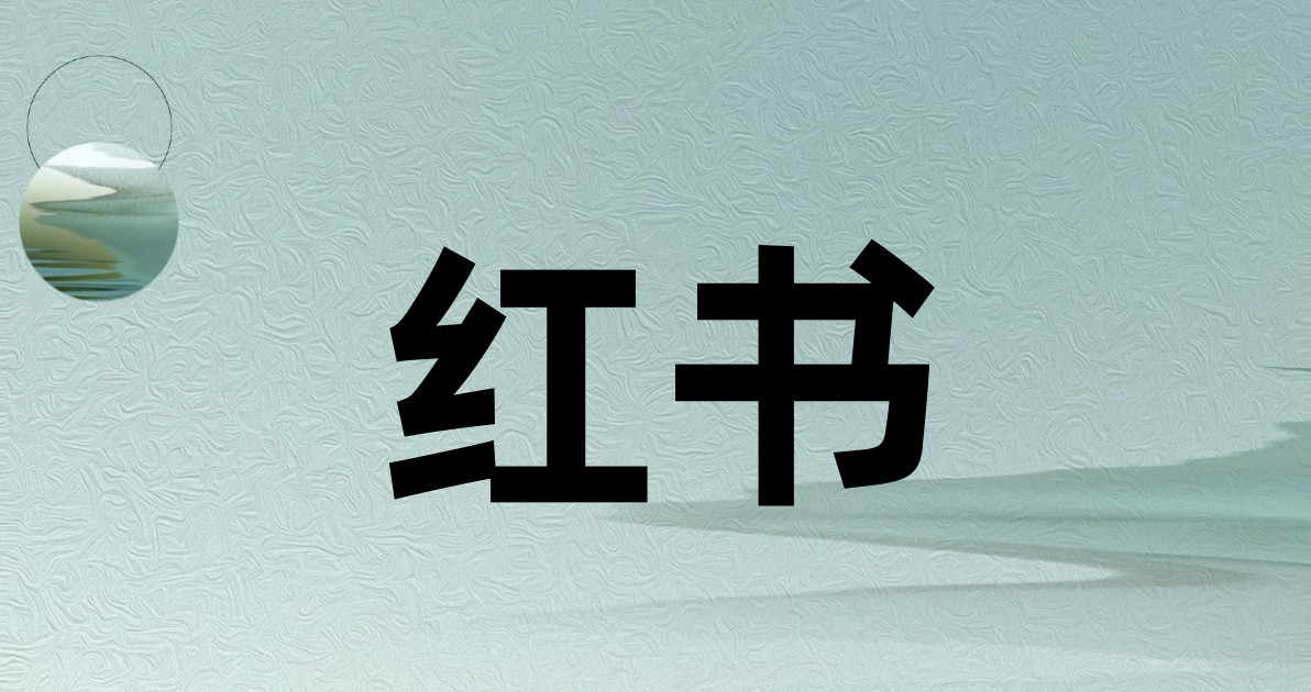红书